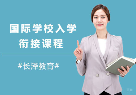 上海国际学校入学衔接课程