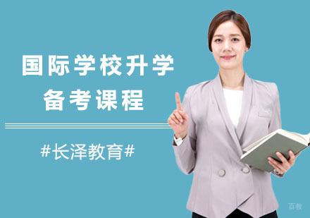 上海长泽教育_上海国际学校升学备考课程