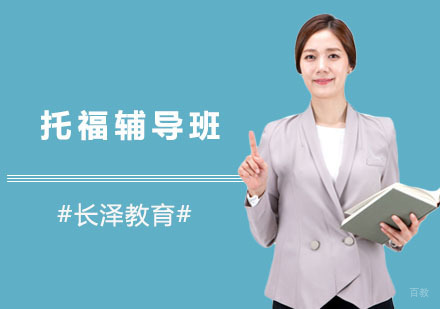 上海托福辅导班