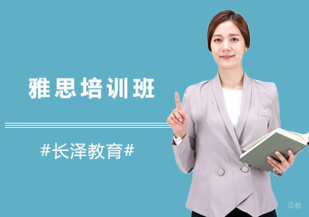 上海雅思培训班