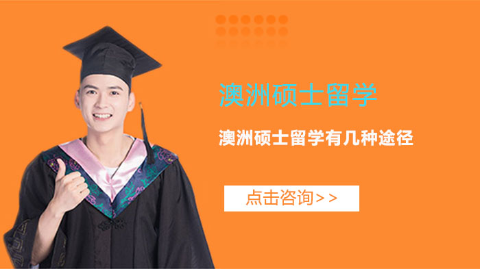 澳洲硕士留学5大主流路径全解析：不同背景学生适配方案指南