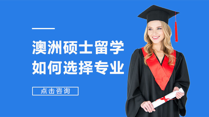 澳洲硕士留学专业选择全攻略：六大核心维度深度解析