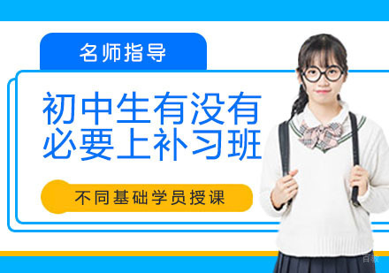 初中生有没有必要上补习班？