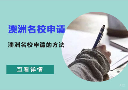 澳洲申请的方法