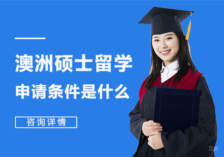 澳洲硕士留学申请条件是什么？