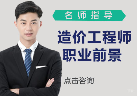 造价工程师可以从事哪些职业？发展前景如何？