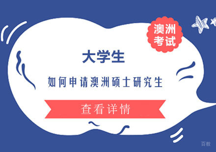大学生如何申请澳洲硕士研究生