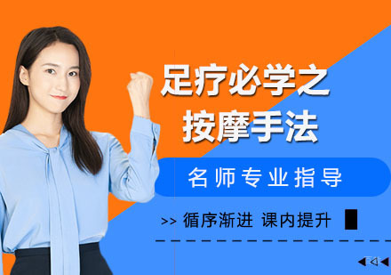足疗必学之按摩手法三大式