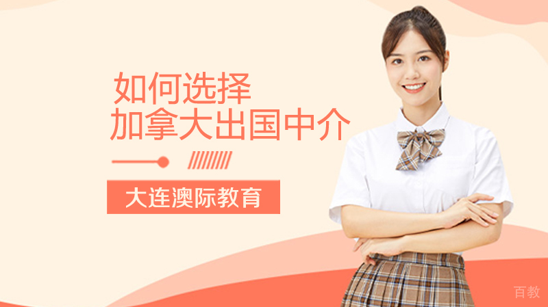 《如何选择加拿大留学中介》