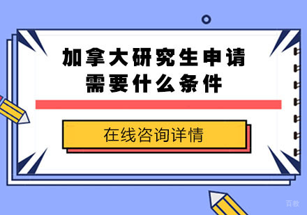 加拿大研究生申请需要什么条件