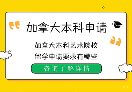 加拿大本科艺术院校留学申请要求有哪些?