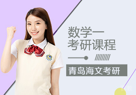 考研数学一课程