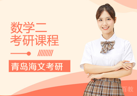 考研数学二课程