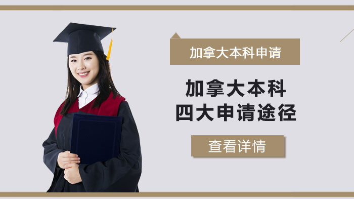 加拿大本科留学四大主流申请路径全解析