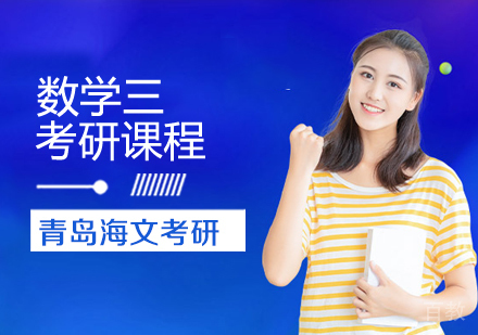 考研数学三课程