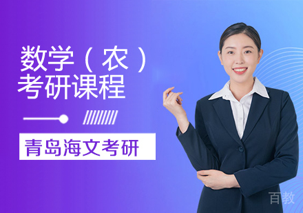 考研数学(农)课程