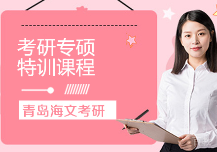 考研专硕特训课程