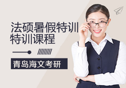 考研法硕暑假特训课程