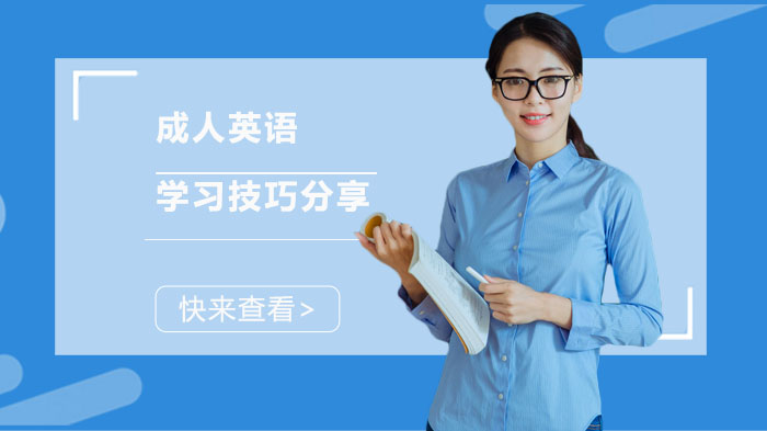 成人英语高效进阶指南：7个可落地的学习技巧详解