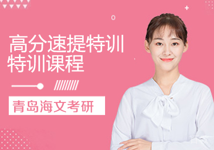 考研高分速提特训课程