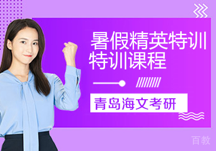 考研暑假精英特训课程