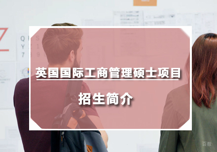 英国国际工商管理硕士项目招生简介