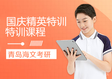 考研国庆精英特训课程