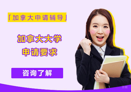 加拿大大学的申请要求