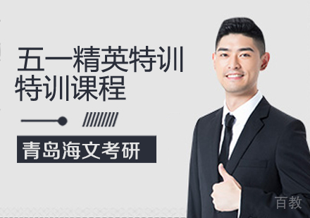 考研五一精英特训课程