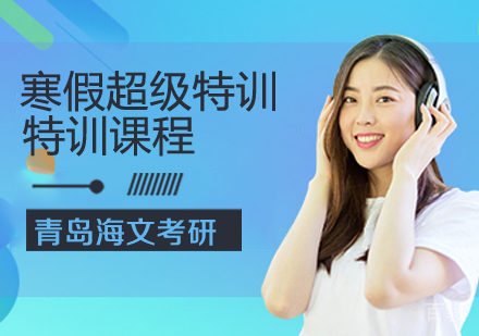 考研寒假超级特训课程