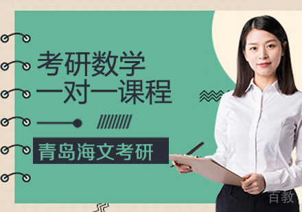 考研数学一对一课程