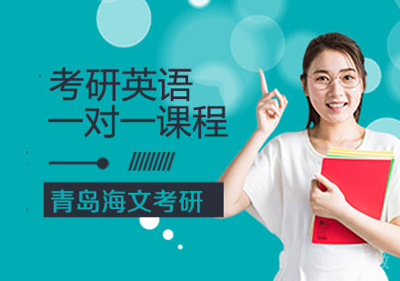 考研英语一对一课程