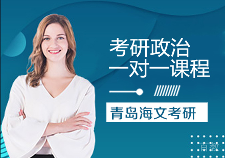 考研政治一对一课程
