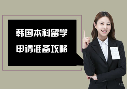韩国本科留学申请准备攻略