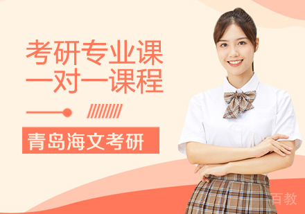考研专业课一对一课程