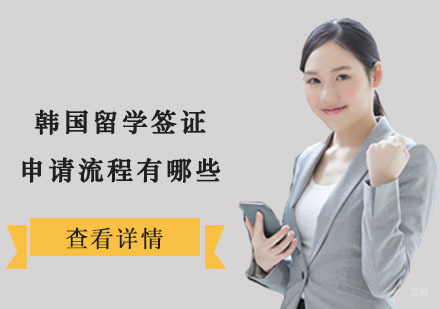 韩国留学签证申请流程有哪些