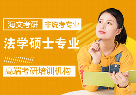 考研法学硕士课程