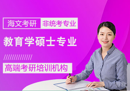 考研教育学硕士课程