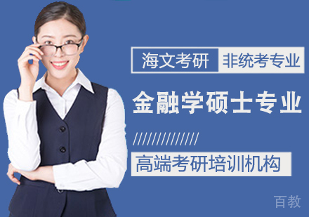 考研金融学硕士课程