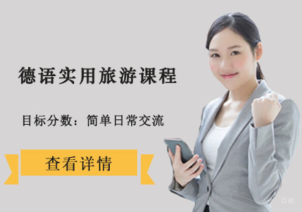 德语实用旅游培训课程
