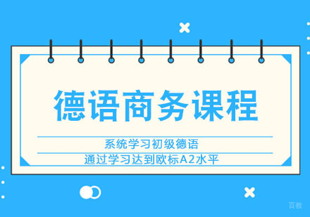 德语商务培训课程