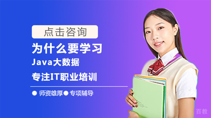 为什么要学习Java大数据
