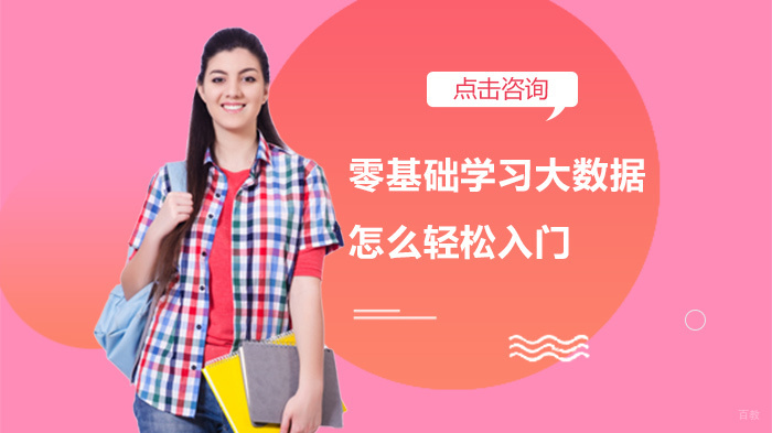 零基础学习大数据怎么轻松入门