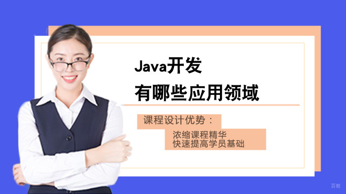 Java开发有哪些应用领域