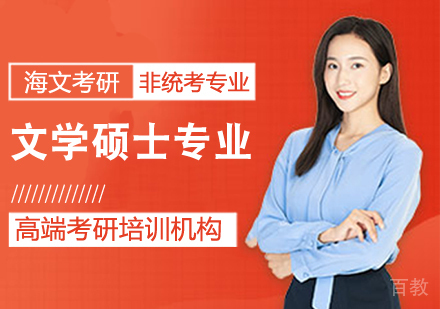 考研文学硕士课程