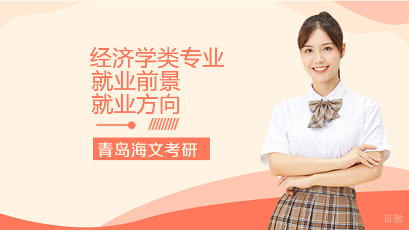 考研经济学类专业前景怎么样?方向有哪些?