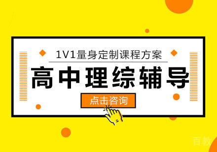 高中理综辅导班