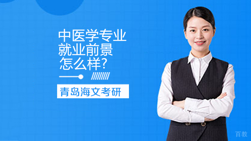 考研中医学专业前景怎么样?