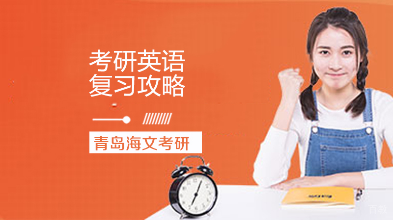 考研英语复习攻略