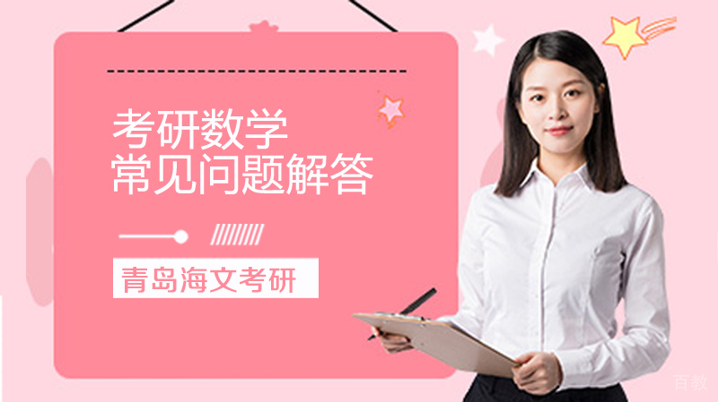 考研数学常见问题解答
